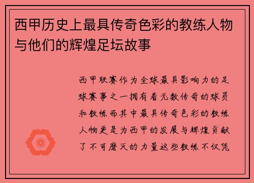 西甲历史上最具传奇色彩的教练人物与他们的辉煌足坛故事 西甲历史上最具传奇色彩的教练人物与他们的辉煌足坛故事