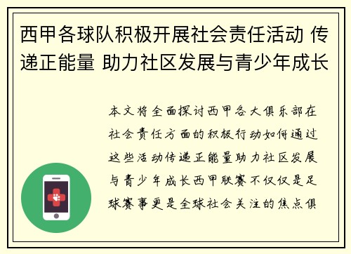西甲各球队积极开展社会责任活动 传递正能量 助力社区发展与青少年成长 西甲各球队积极开展社会责任活动 传递正能量 助力社区发展与青少年成长