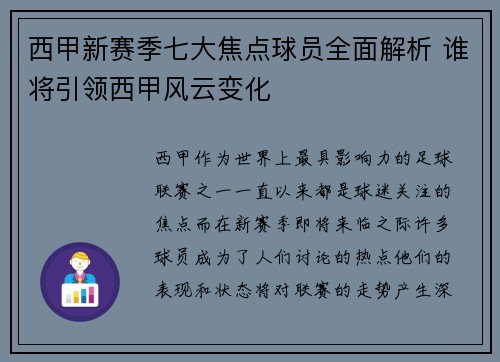 西甲新赛季七大焦点球员全面解析 谁将引领西甲风云变化 西甲新赛季七大焦点球员全面解析 谁将引领西甲风云变化