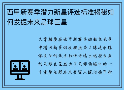 西甲新赛季潜力新星评选标准揭秘如何发掘未来足球巨星 西甲新赛季潜力新星评选标准揭秘如何发掘未来足球巨星