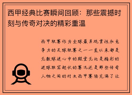 西甲经典比赛瞬间回顾:那些震撼时刻与传奇对决的精彩重温 西甲经典比赛瞬间回顾:那些震撼时刻与传奇对决的精彩重温