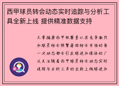 西甲球员转会动态实时追踪与分析工具全新上线 提供精准数据支持