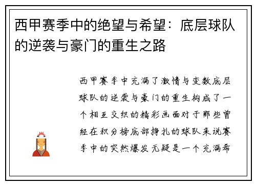 西甲赛季中的绝望与希望：底层球队的逆袭与豪门的重生之路