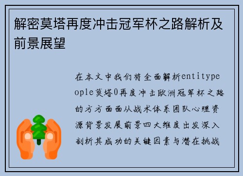 解密莫塔再度冲击冠军杯之路解析及前景展望 解密莫塔再度冲击冠军杯之路解析及前景展望