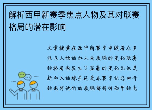 解析西甲新赛季焦点人物及其对联赛格局的潜在影响