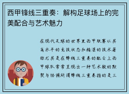西甲锋线三重奏:解构足球场上的完美配合与艺术魅力 西甲锋线三重奏:解构足球场上的完美配合与艺术魅力