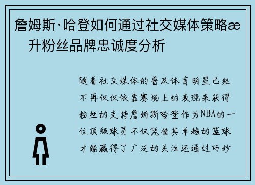 詹姆斯·哈登如何通过社交媒体策略提升粉丝品牌忠诚度分析 詹姆斯·哈登如何通过社交媒体策略提升粉丝品牌忠诚度分析