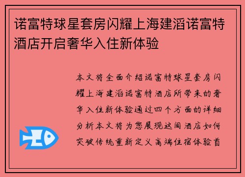 诺富特球星套房闪耀上海建滔诺富特酒店开启奢华入住新体验