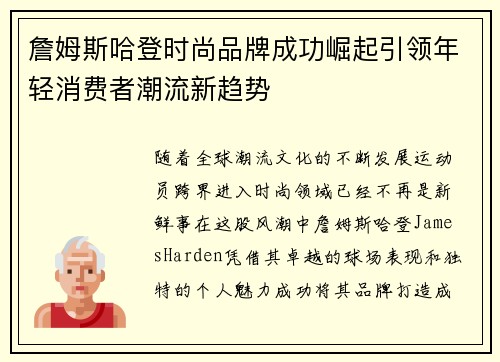 詹姆斯哈登时尚品牌成功崛起引领年轻消费者潮流新趋势