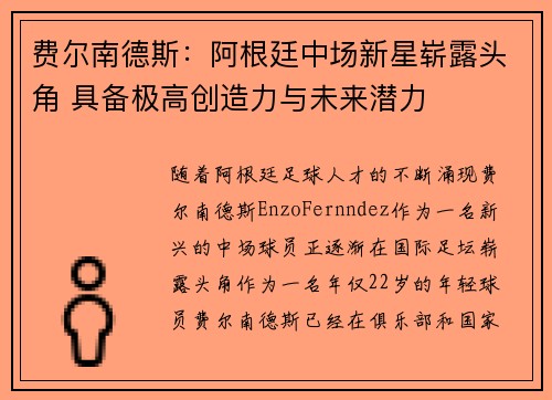 费尔南德斯：阿根廷中场新星崭露头角 具备极高创造力与未来潜力