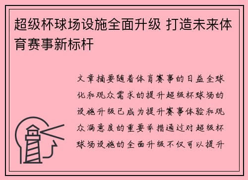超级杯球场设施全面升级 打造未来体育赛事新标杆