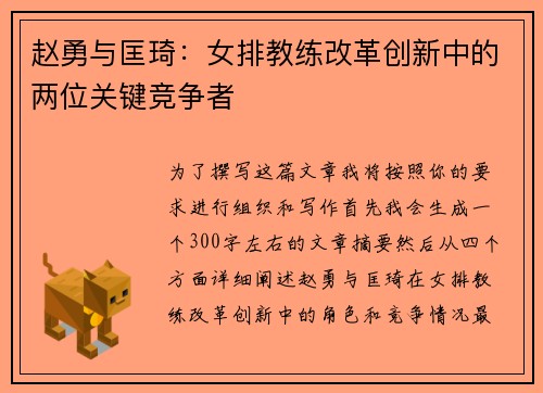 赵勇与匡琦:女排教练改革创新中的两位关键竞争者 赵勇与匡琦:女排教练改革创新中的两位关键竞争者