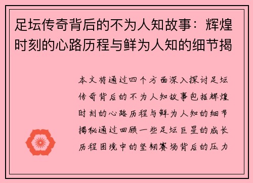 足坛传奇背后的不为人知故事:辉煌时刻的心路历程与鲜为人知的细节揭秘 足坛传奇背后的不为人知故事:辉煌时刻的心路历程与鲜为人知的细节揭秘