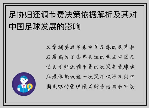 足协归还调节费决策依据解析及其对中国足球发展的影响