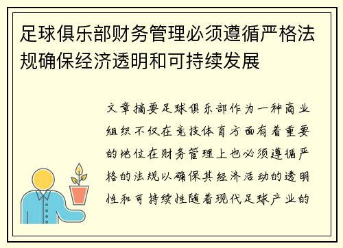 足球俱乐部财务管理必须遵循严格法规确保经济透明和可持续发展