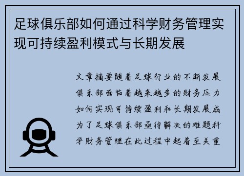 足球俱乐部如何通过科学财务管理实现可持续盈利模式与长期发展