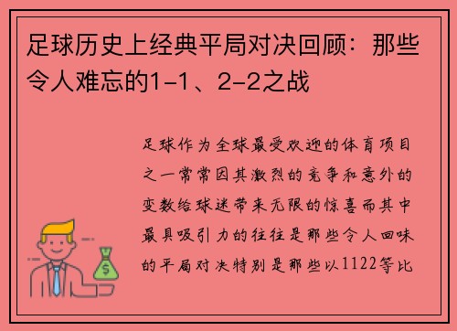 足球历史上经典平局对决回顾：那些令人难忘的1-1、2-2之战