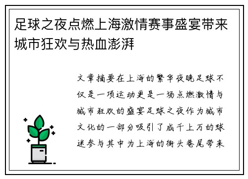 足球之夜点燃上海激情赛事盛宴带来城市狂欢与热血澎湃