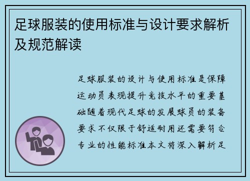 足球服装的使用标准与设计要求解析及规范解读