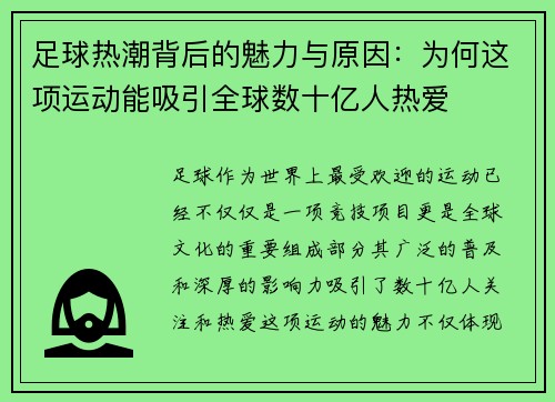足球热潮背后的魅力与原因：为何这项运动能吸引全球数十亿人热爱