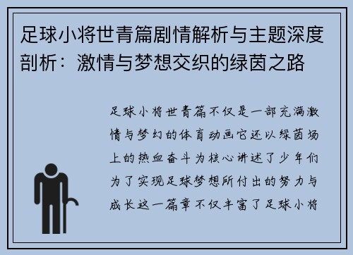 足球小将世青篇剧情解析与主题深度剖析：激情与梦想交织的绿茵之路