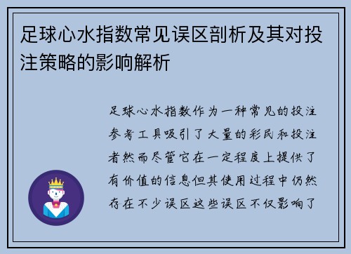 足球心水指数常见误区剖析及其对投注策略的影响解析