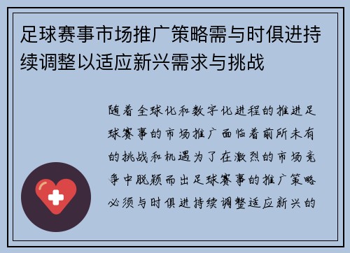 足球赛事市场推广策略需与时俱进持续调整以适应新兴需求与挑战