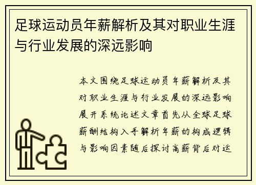 足球运动员年薪解析及其对职业生涯与行业发展的深远影响